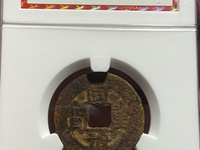 同治重宝当十宝泉局的价值