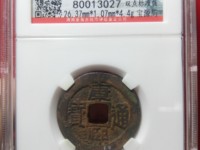 康熙通宝硬币值多少钱一个