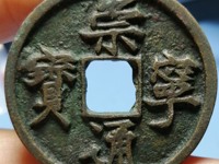 啥样是崇宁通宝母钱