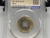 康熙通宝后面有个宁字多少钱