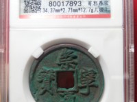 崇宁通宝用心宁