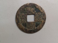 兴朝通宝背一分值多少钱