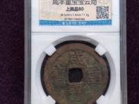 咸丰重宝宝巩当十红铜