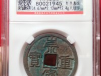 崇宁重宝宽字版值多少钱