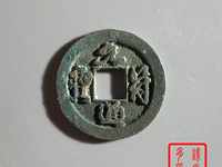 元符通宝母钱价格与图片