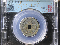 万历通宝江西造价格