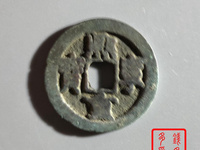 熙宁重宝背面图片