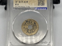康熙通宝大钱值多少钱一枚