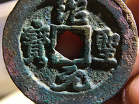 绍圣元宝图片及价值