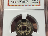 同治通宝宝桂背上o
