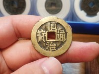 顺治通宝值多少钱 价格表 一枚