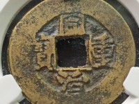 宽缘同治重宝宝泉当十
