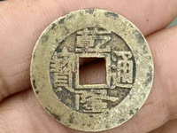 乾隆通宝宝源单点通阔缘