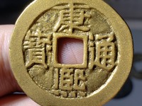康熙通宝满汉文浙满文成三角