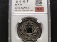 崇宁通宝宽字退通阔宁
