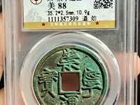 崇宁通宝 隔轮
