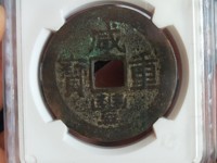咸丰重宝宝泉局当十样钱图片大全