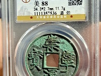 真的崇宁通宝和假的区别在那