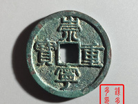崇宁重宝隔轮价格