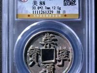 崇宁通宝降宁版价格