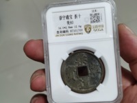 白铜崇宁通宝存世多吗