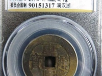 康熙通宝背草江价格