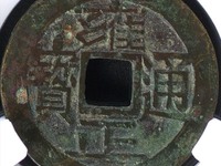 2020年雍正通宝价格