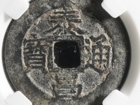 万历通宝背泰昌通宝