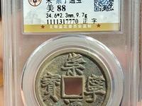 崇宁通宝进崇类