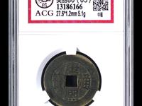 康熙通宝一枚多少钱市场价
