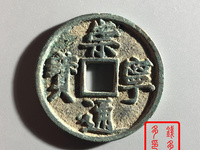 崇宁通宝一共有多少种