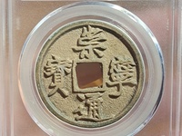 崇宁通宝草头通图片