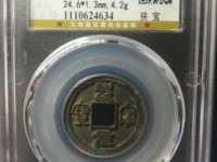 圣宋元宝篆书小字版