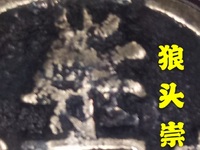 崇宁通宝正字雕母