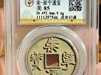 崇宁通宝红铜是正品吗