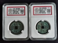政和通宝折二文政价格表