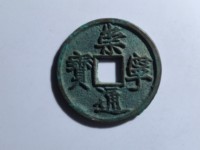 崇宁通宝鎏金值多少钱