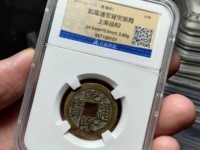 最值钱的乾隆通宝图片