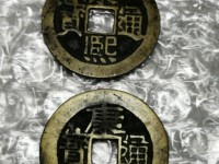 康熙通宝直径30厘米