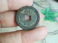 带福字的乾隆通宝