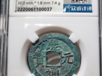 庆元通宝折二背六