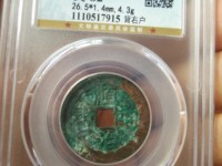顺治通宝背面有天子万年吗