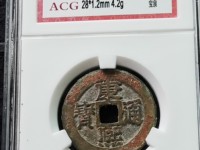 康熙通宝背宝泉局罗汉钱刻花价格