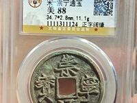 崇宁通宝垂足宝抽示昂宝