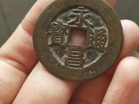 永昌通宝多少钱