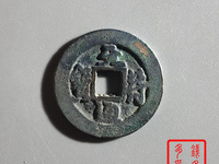 元符通宝背汾