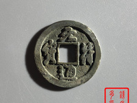 行书旋读元符通宝小平背上陕