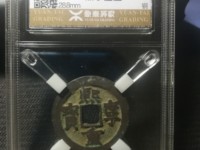 熙宁重宝有收藏价值吗