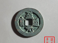 至道元宝草书小平光背