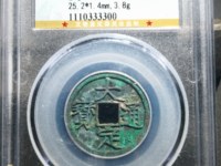 大定通宝折十合背价格